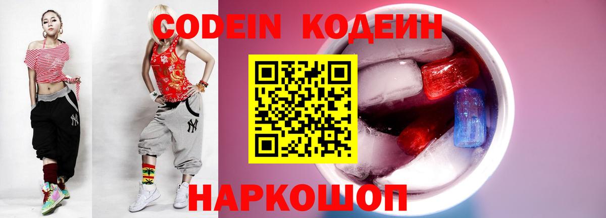 Codein напиток Lean (лин) Узловая